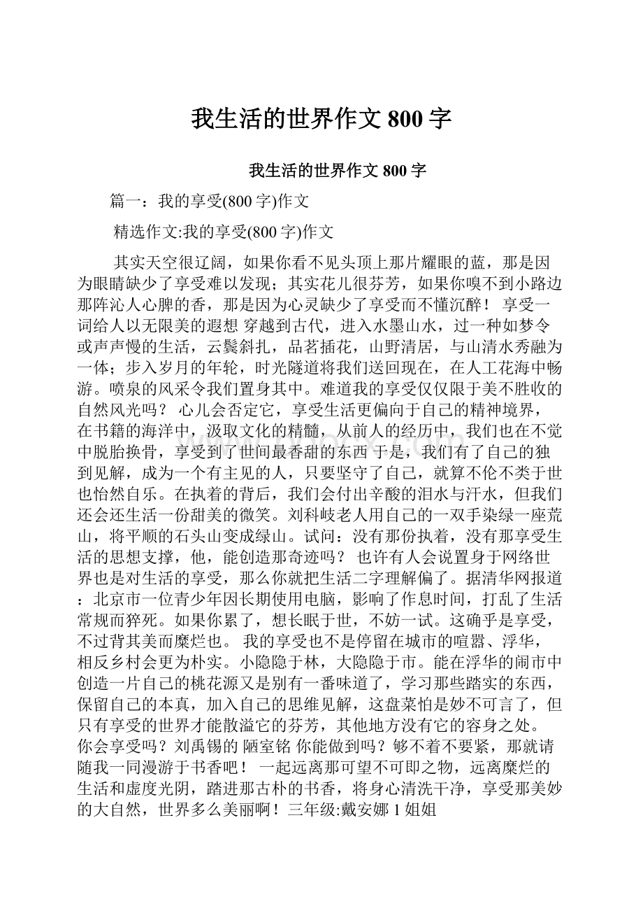 我生活的世界作文800字.docx_第1页