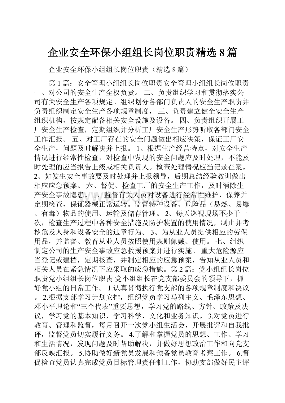 企业安全环保小组组长岗位职责精选8篇.docx