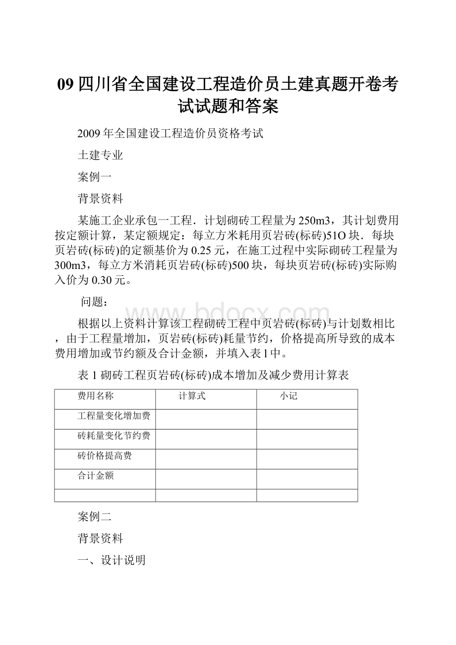 09四川省全国建设工程造价员土建真题开卷考试试题和答案.docx