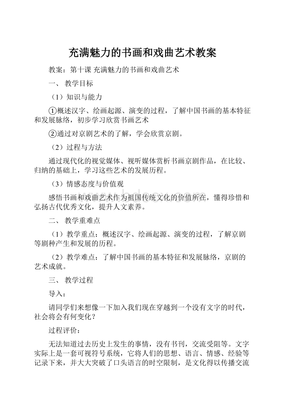 充满魅力的书画和戏曲艺术教案.docx_第1页