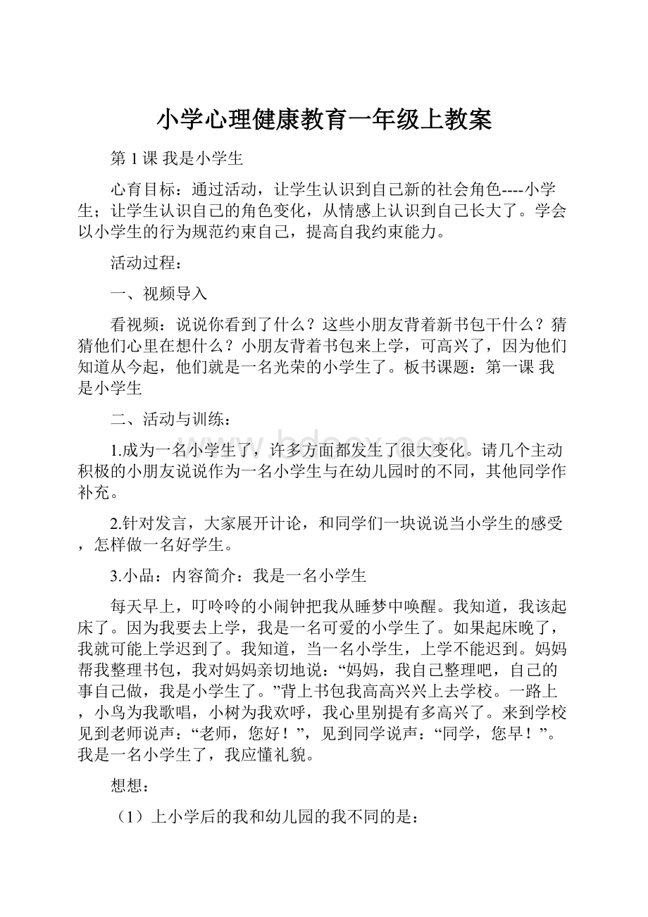 小学心理健康教育一年级上教案.docx_第1页