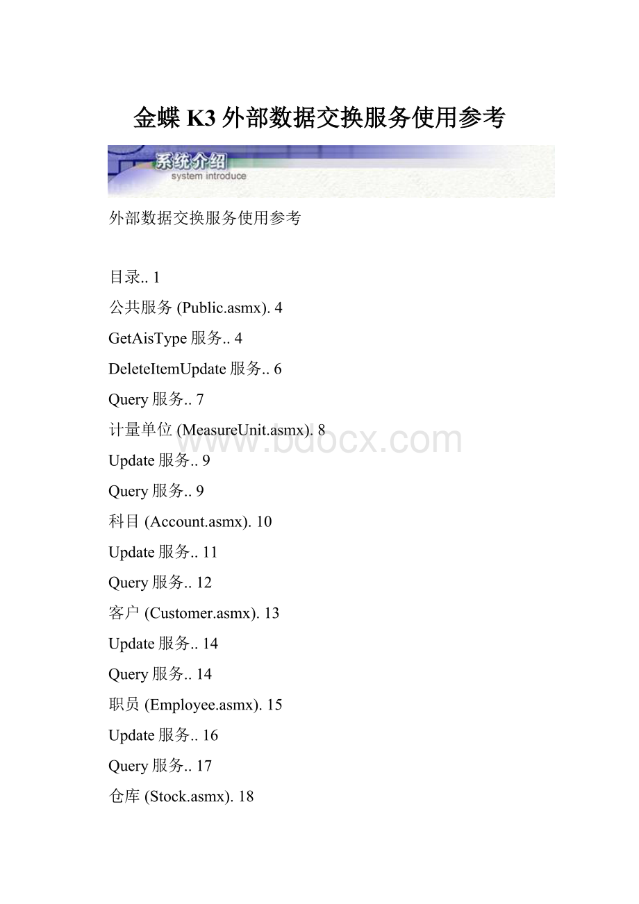 金蝶K3外部数据交换服务使用参考.docx_第1页