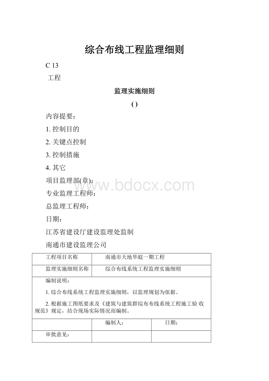 综合布线工程监理细则.docx_第1页