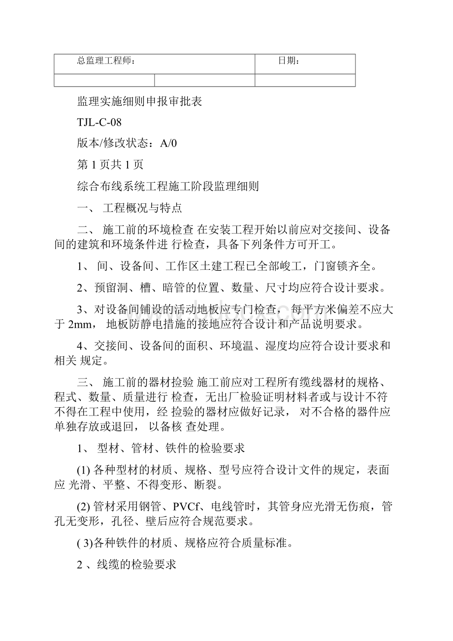 综合布线工程监理细则.docx_第2页