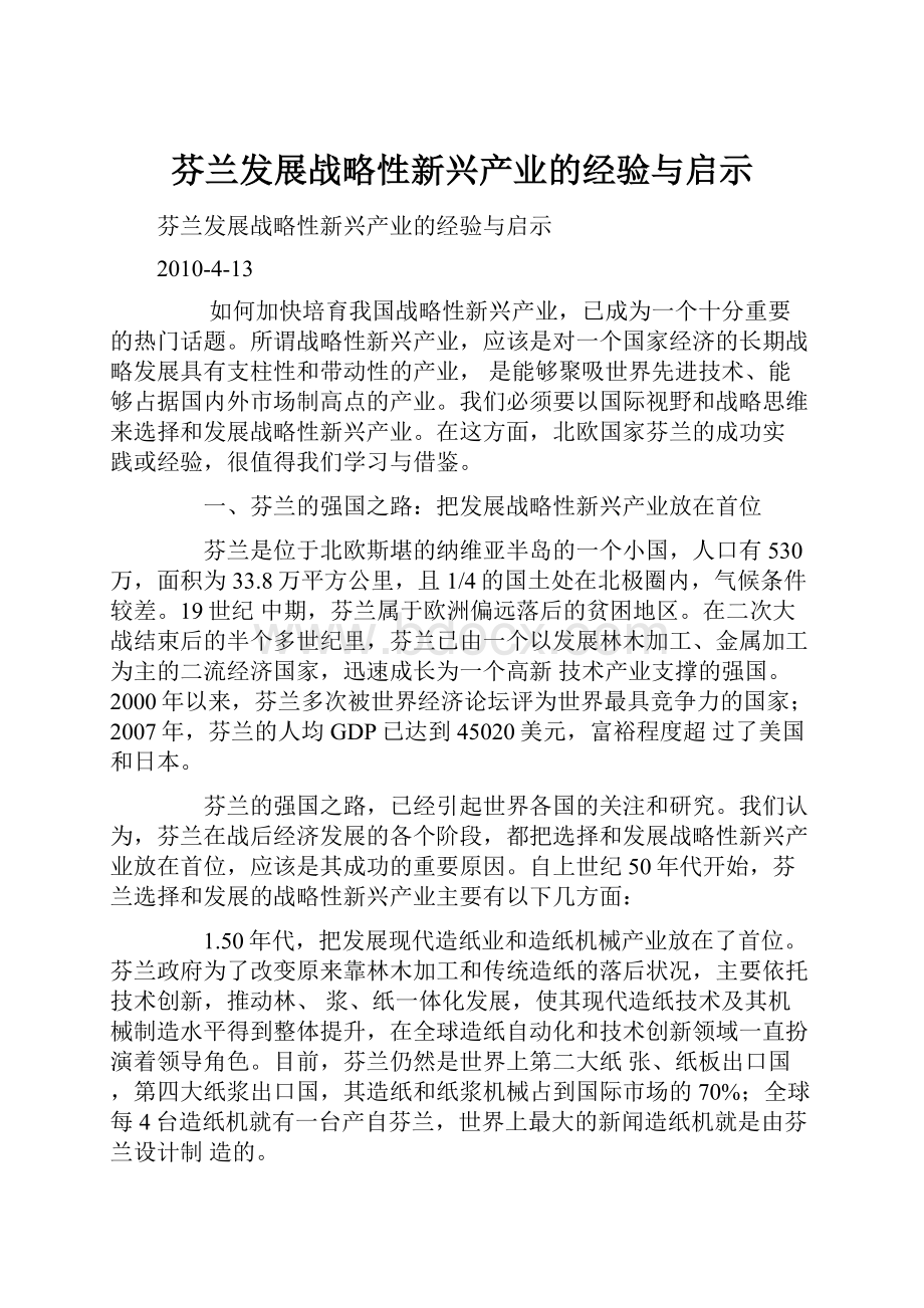 芬兰发展战略性新兴产业的经验与启示.docx