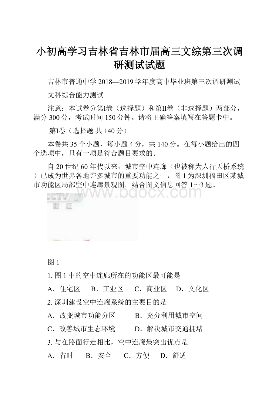 小初高学习吉林省吉林市届高三文综第三次调研测试试题.docx