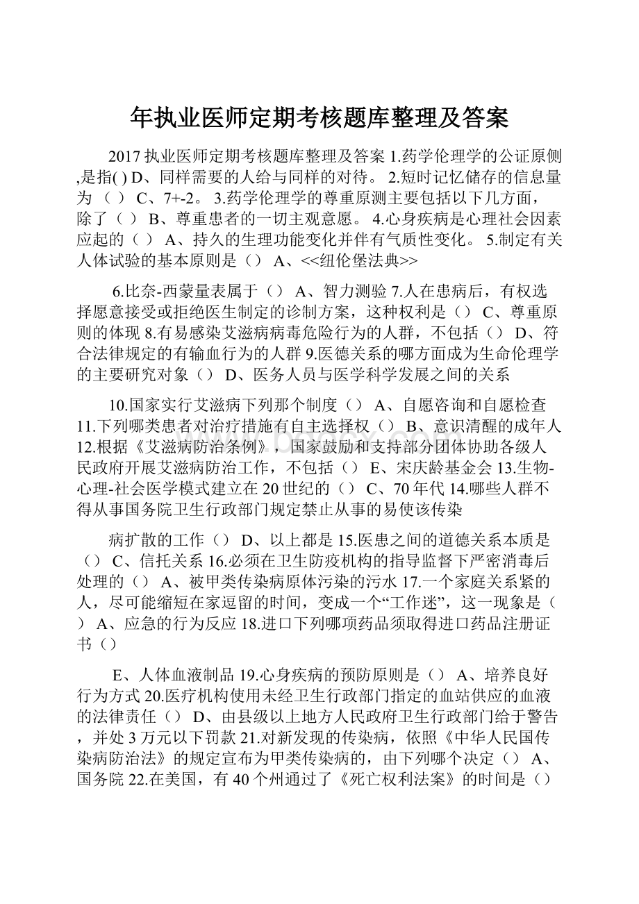 年执业医师定期考核题库整理及答案.docx_第1页