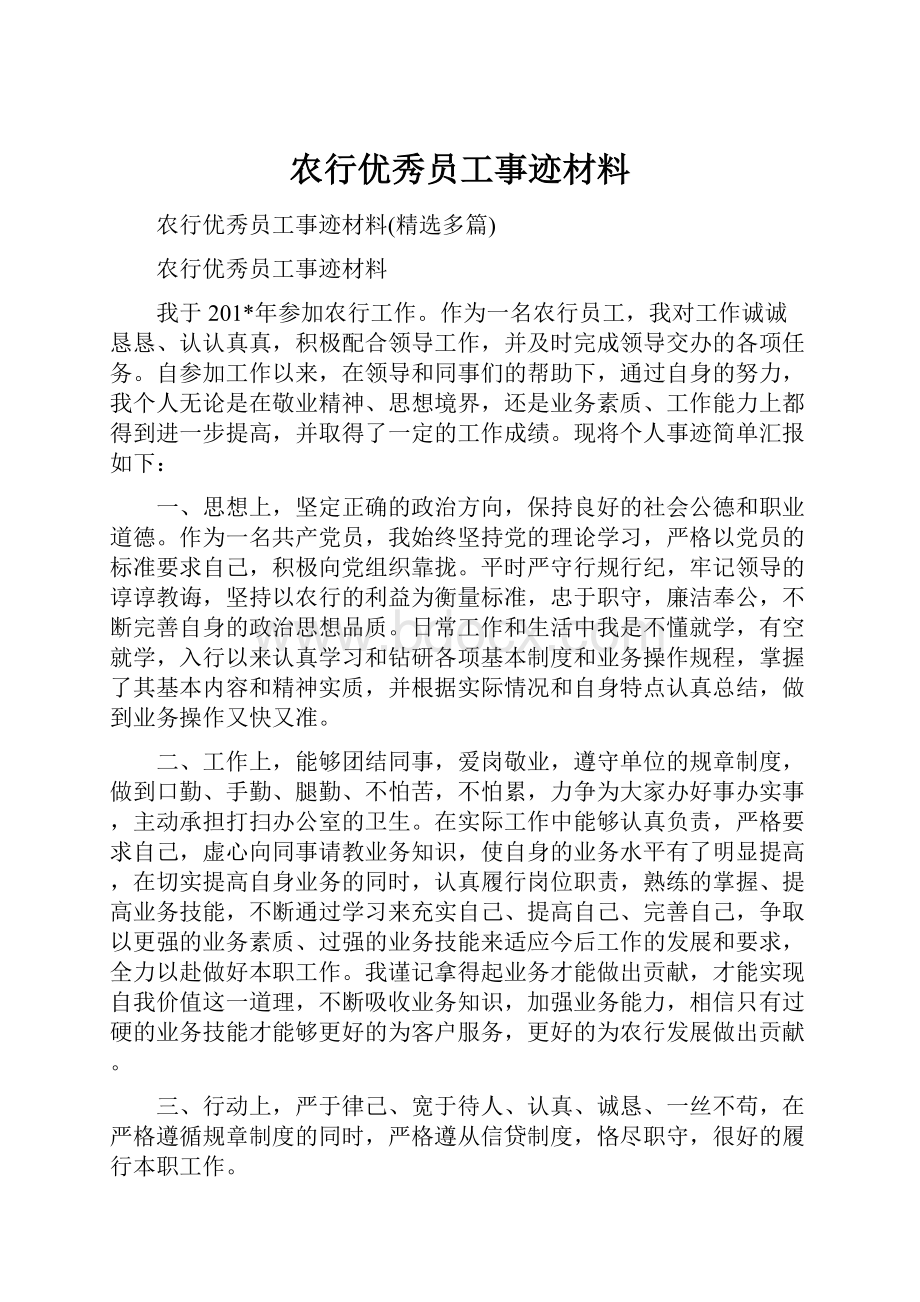 农行优秀员工事迹材料.docx_第1页