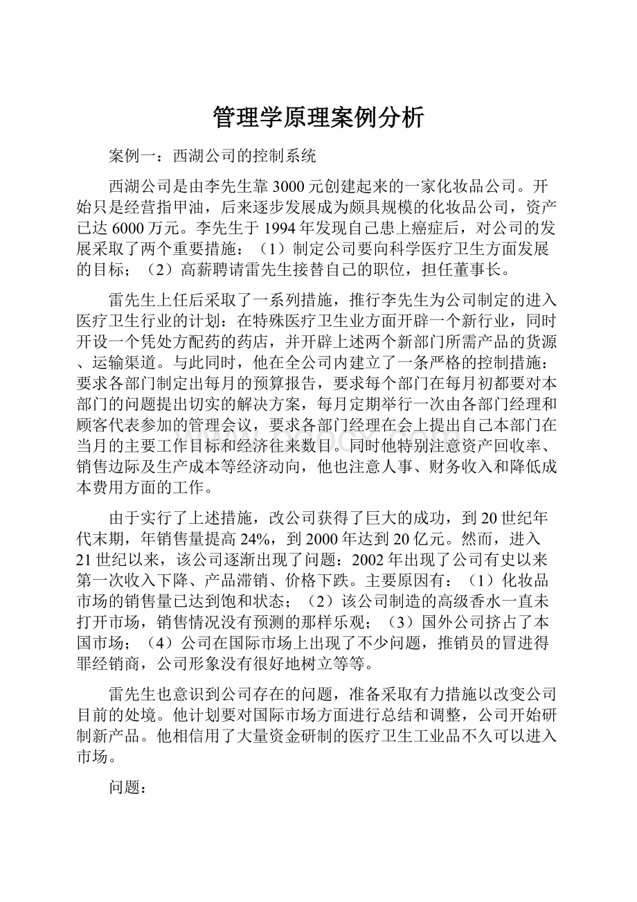 管理学原理案例分析.docx_第1页