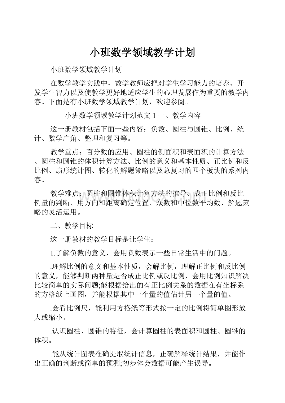 小班数学领域教学计划.docx