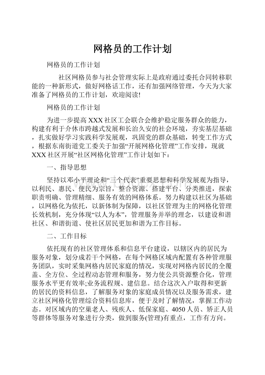 网格员的工作计划.docx_第1页