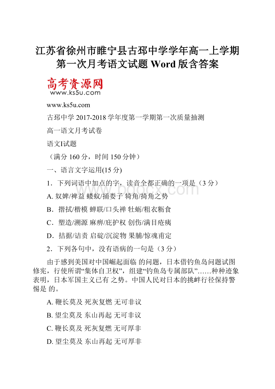 江苏省徐州市睢宁县古邳中学学年高一上学期第一次月考语文试题 Word版含答案.docx_第1页