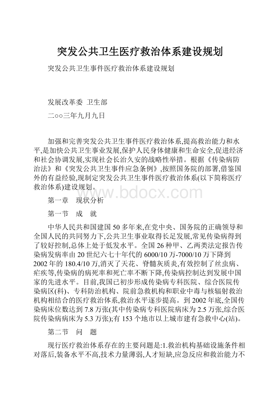 突发公共卫生医疗救治体系建设规划.docx