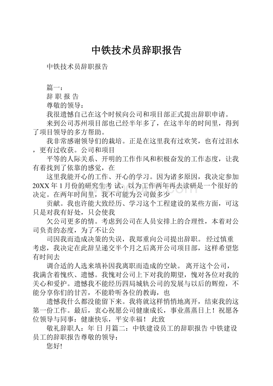 中铁技术员辞职报告.docx_第1页