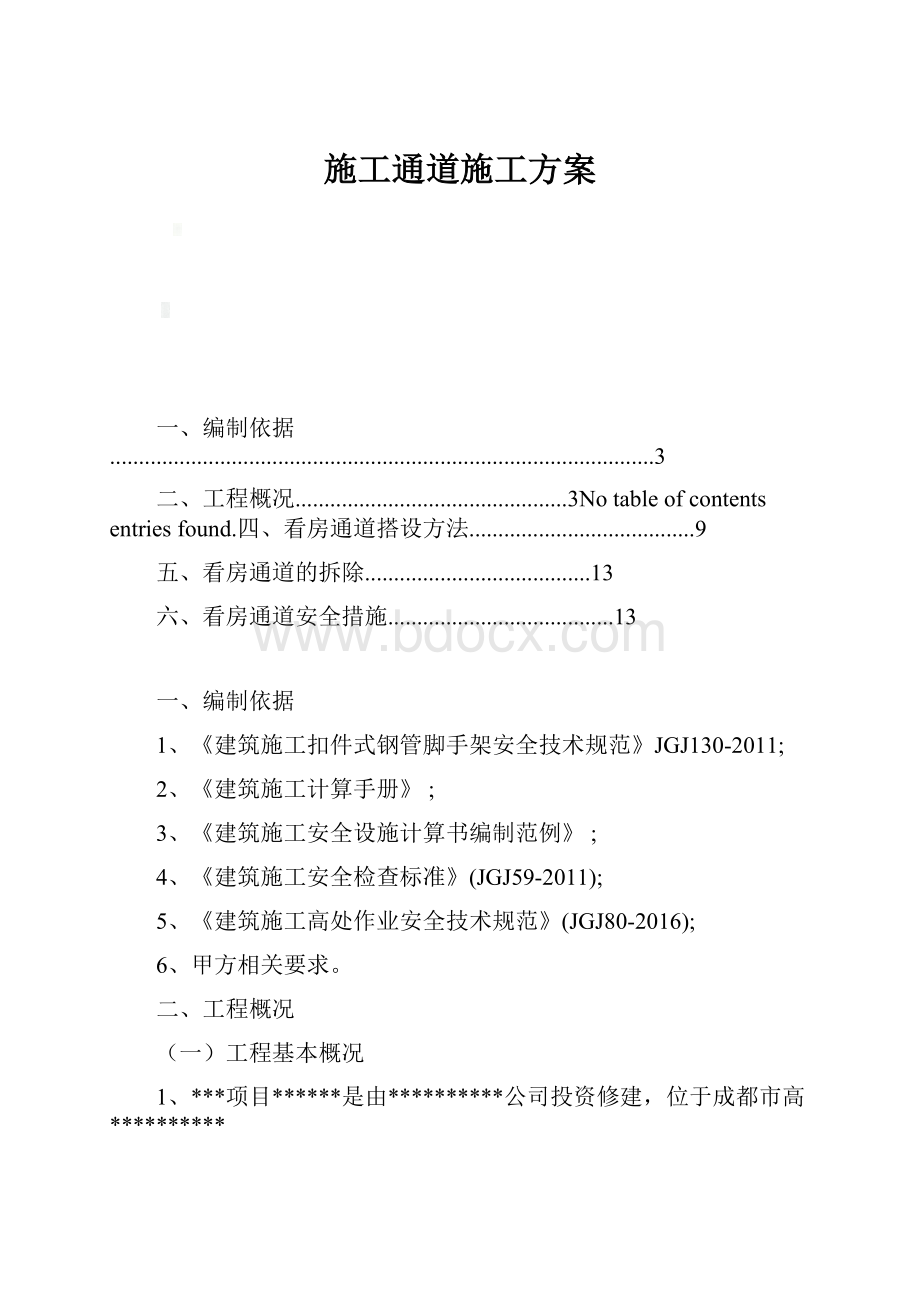 施工通道施工方案.docx_第1页