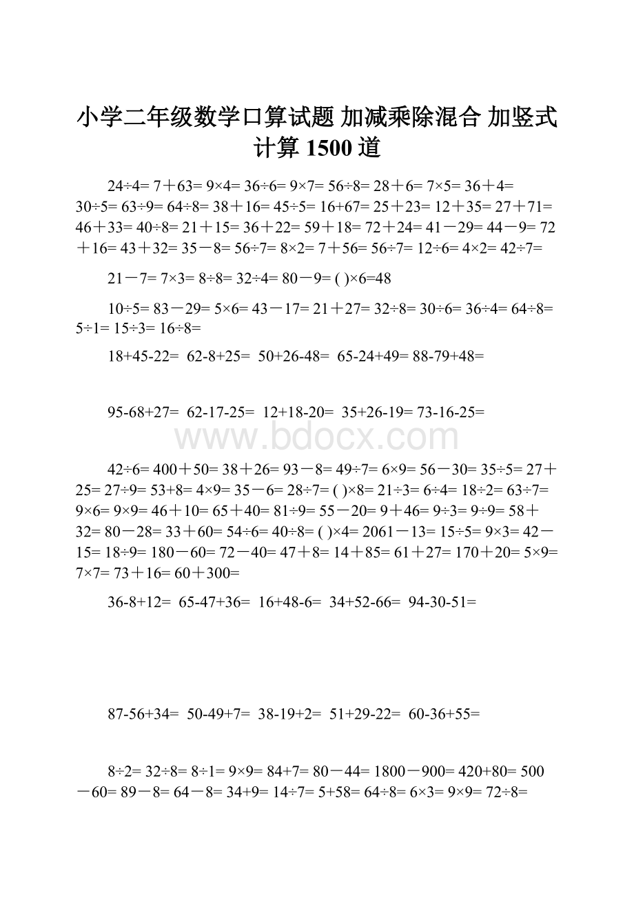 小学二年级数学口算试题加减乘除混合 加竖式计算1500道.docx