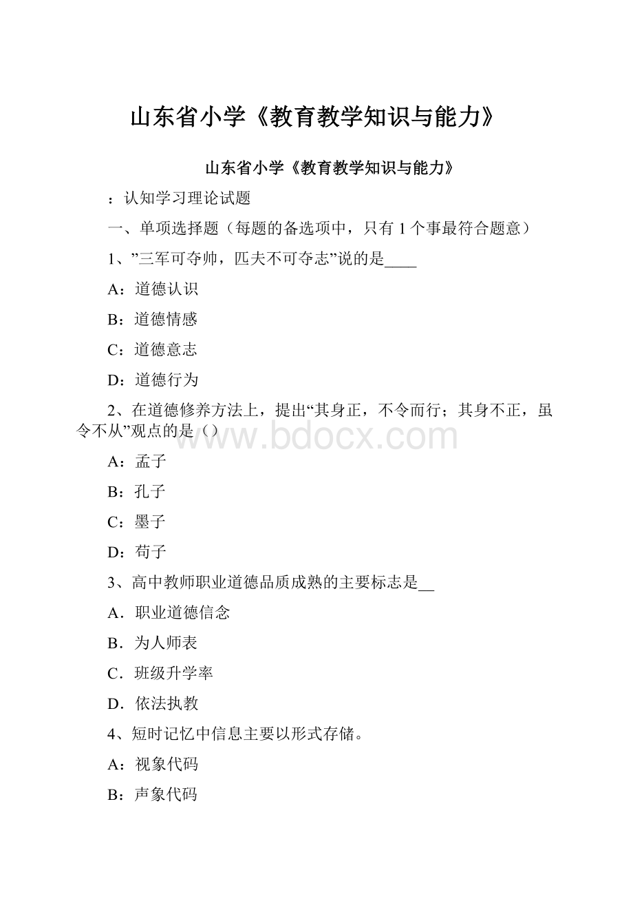 山东省小学《教育教学知识与能力》.docx_第1页