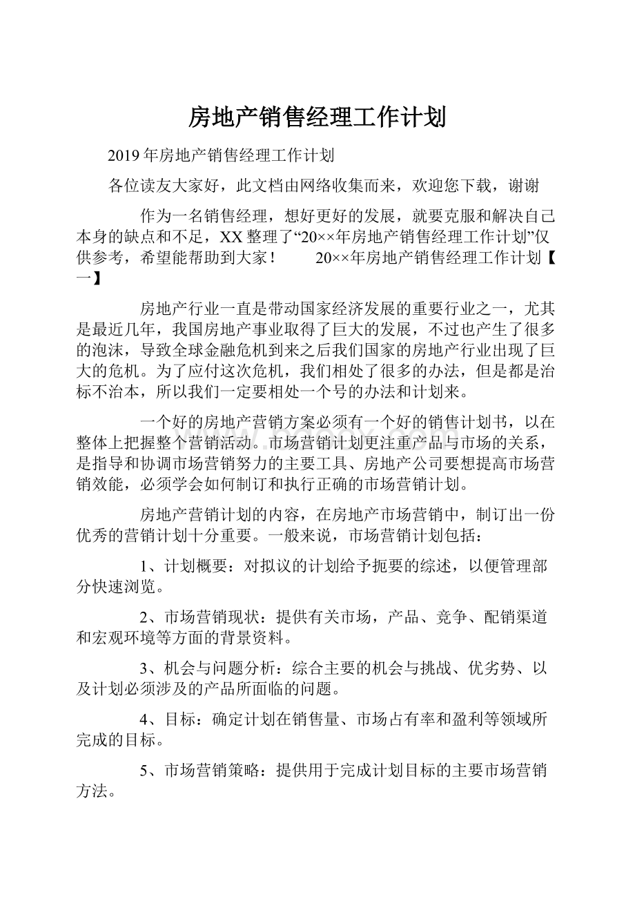 房地产销售经理工作计划.docx_第1页