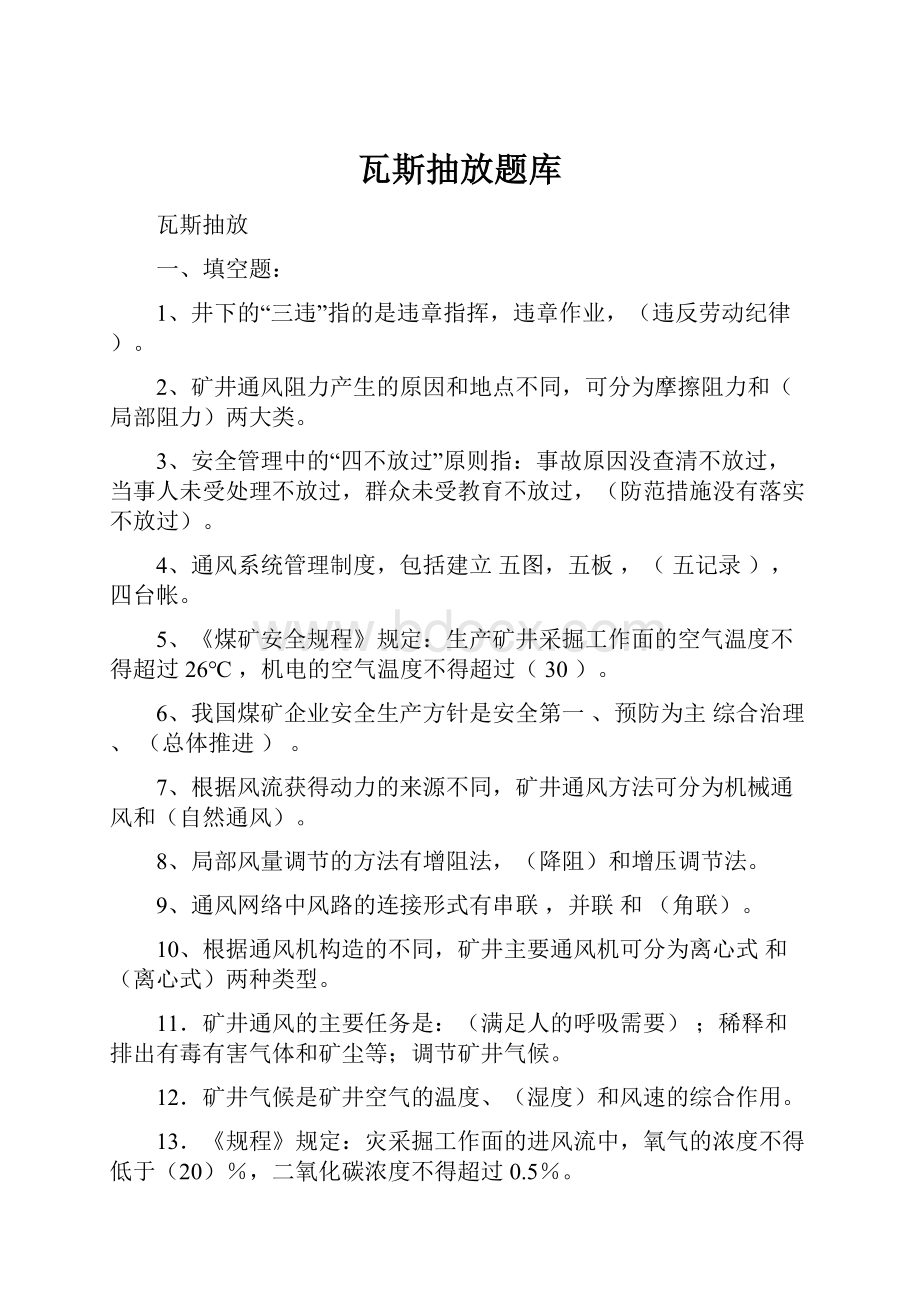 瓦斯抽放题库.docx_第1页