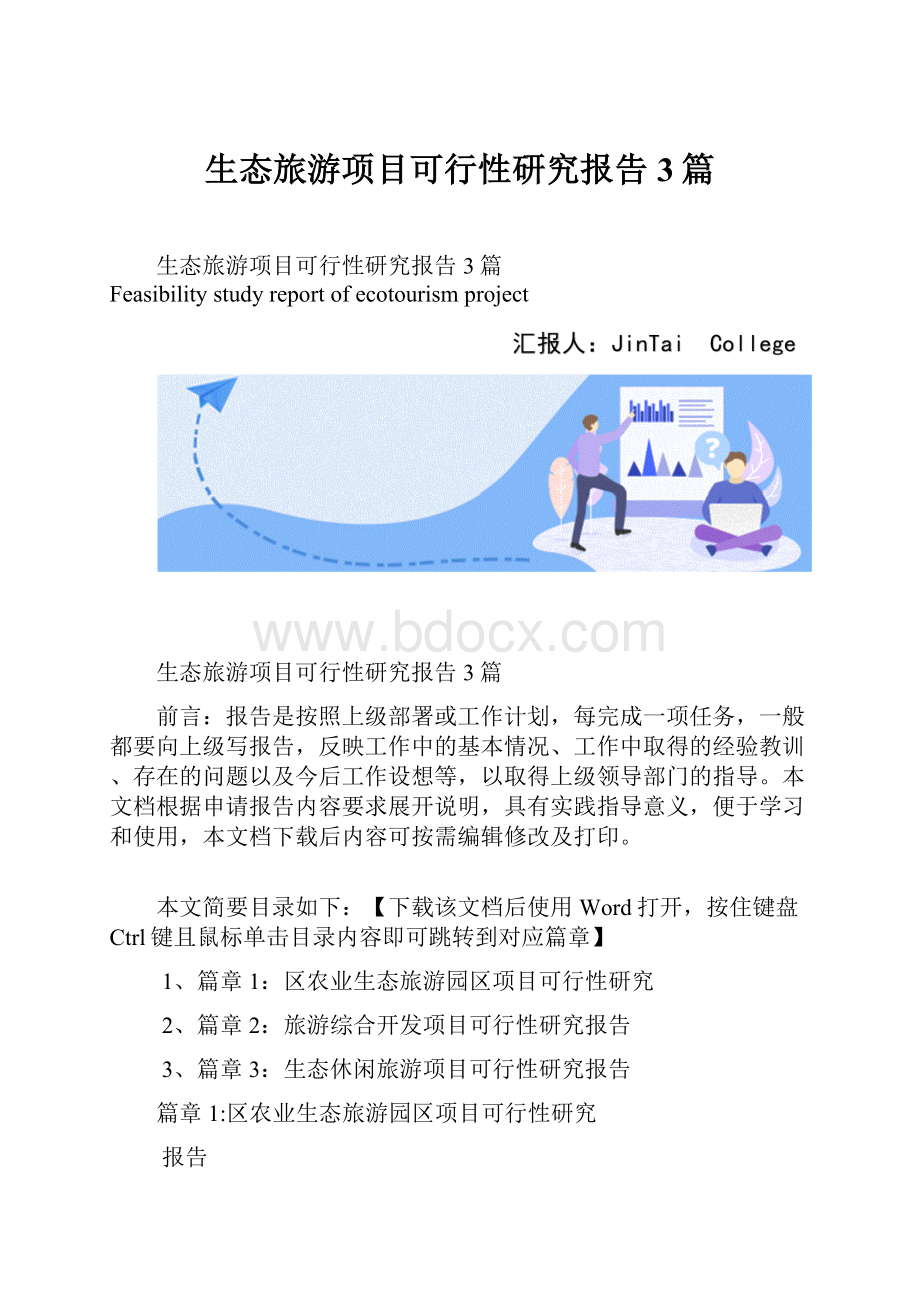 生态旅游项目可行性研究报告3篇.docx