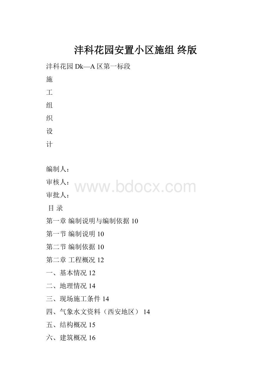 沣科花园安置小区施组终版.docx