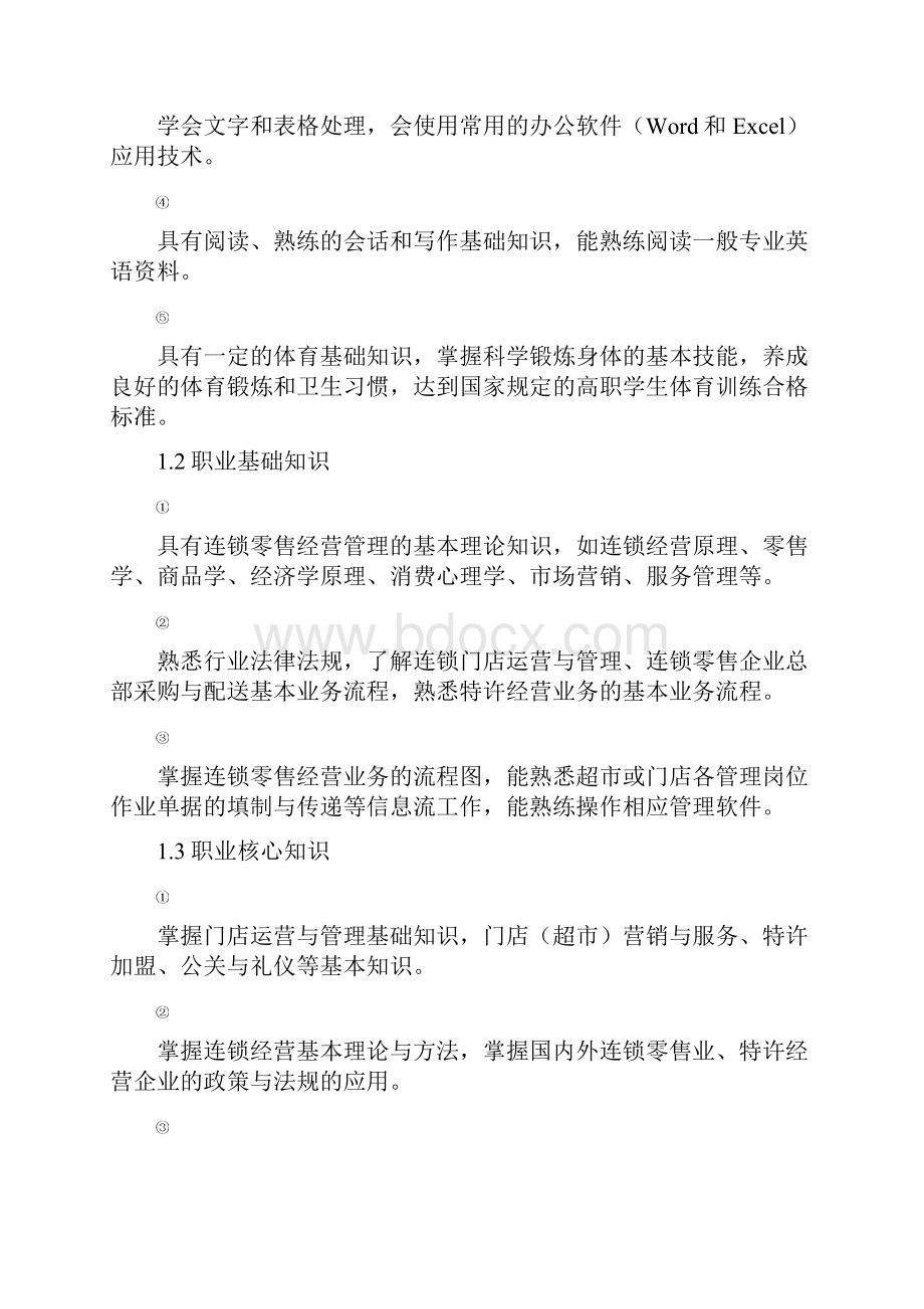 连锁经营管理专业人才培养方案.docx_第2页