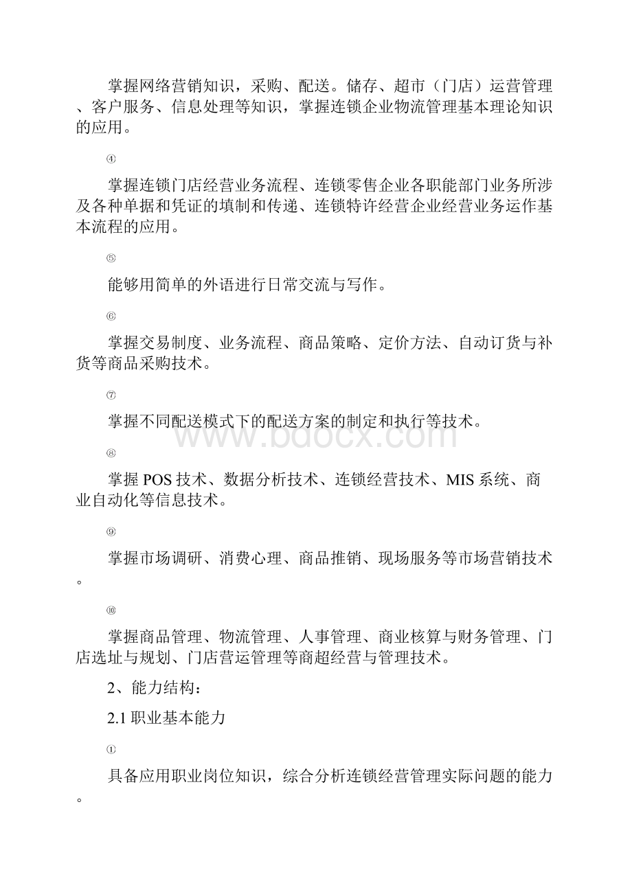 连锁经营管理专业人才培养方案.docx_第3页