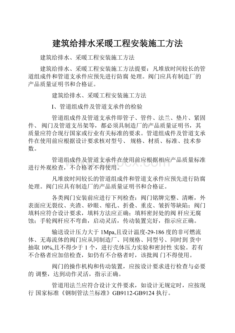 建筑给排水采暖工程安装施工方法.docx