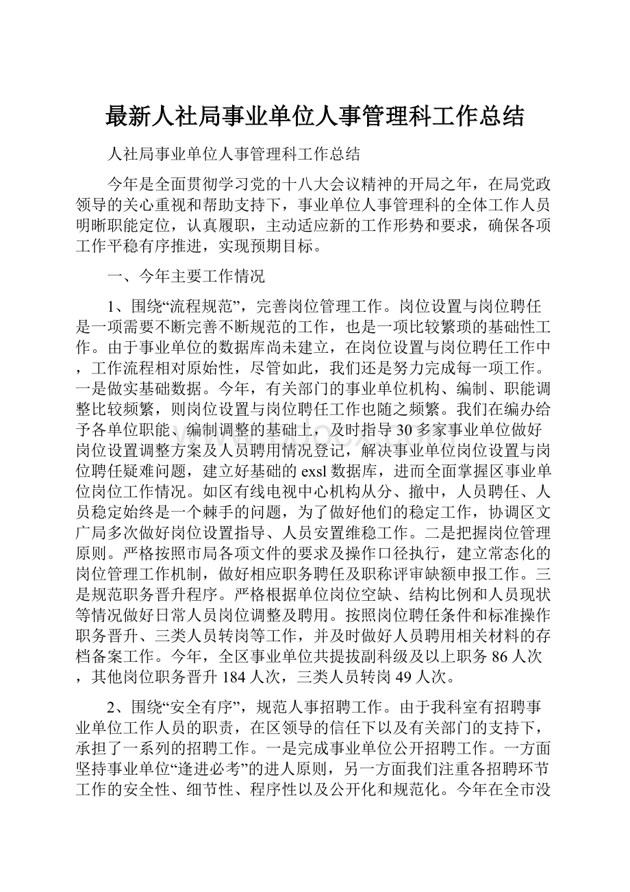 最新人社局事业单位人事管理科工作总结.docx