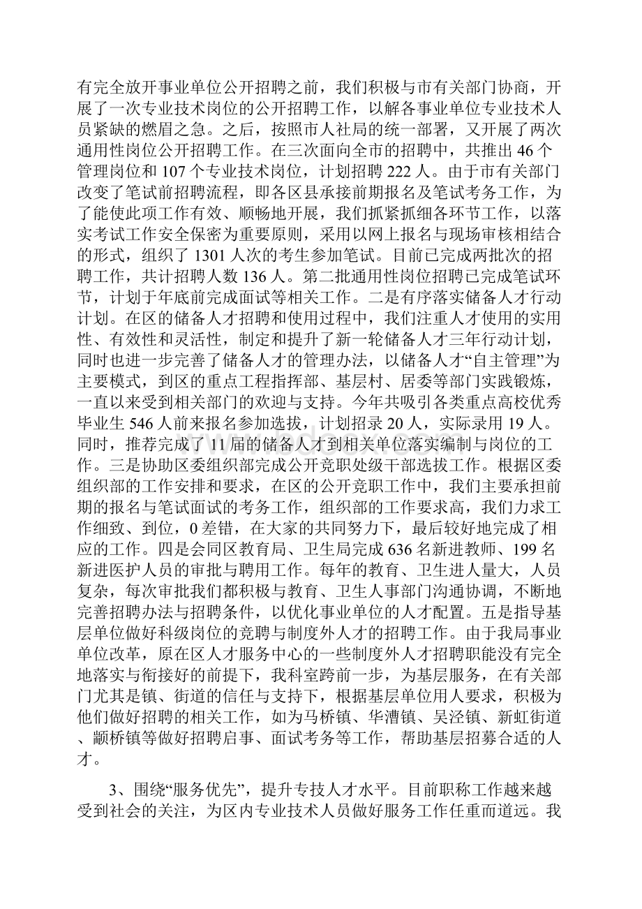 最新人社局事业单位人事管理科工作总结.docx_第2页