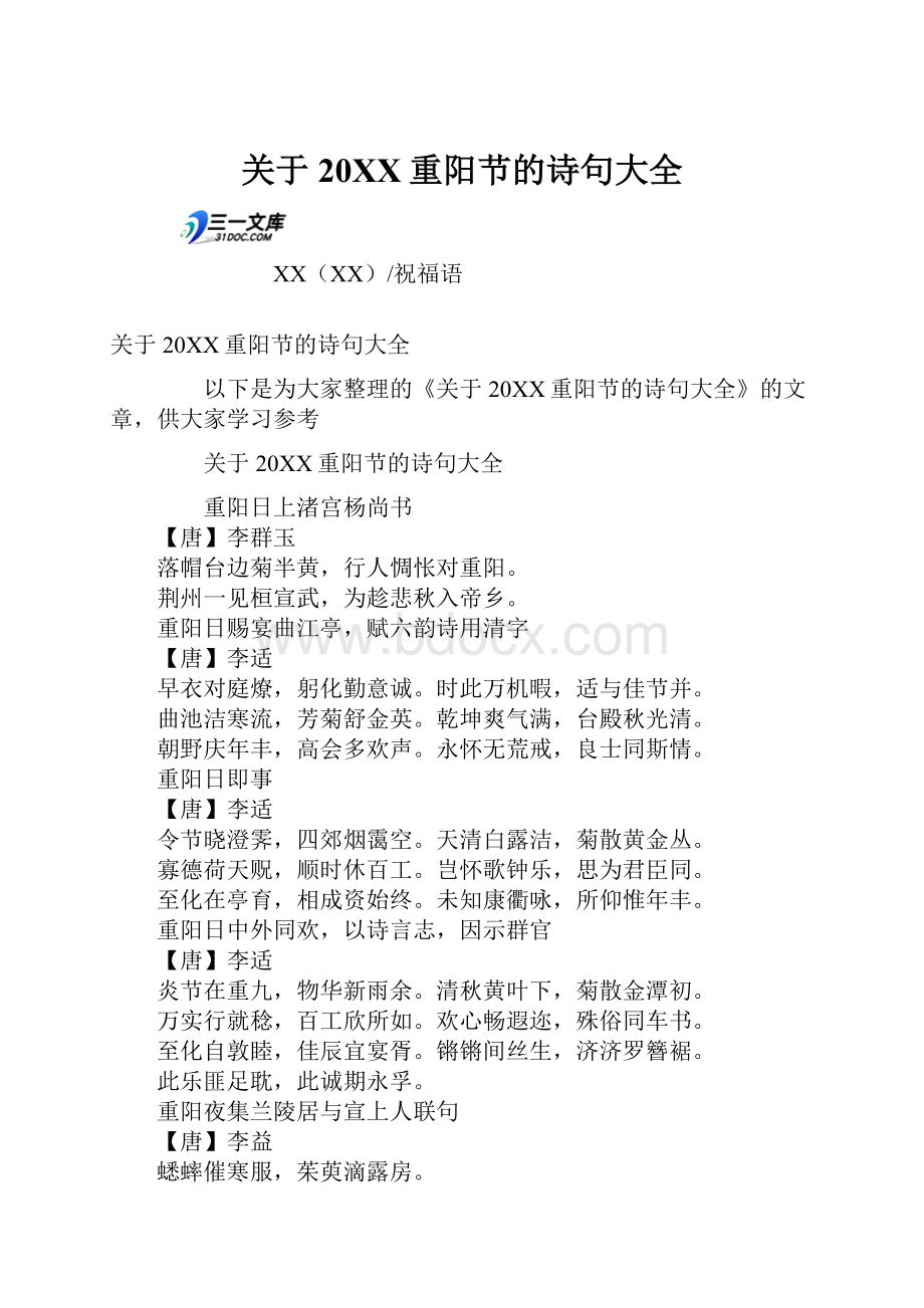 关于20XX重阳节的诗句大全.docx