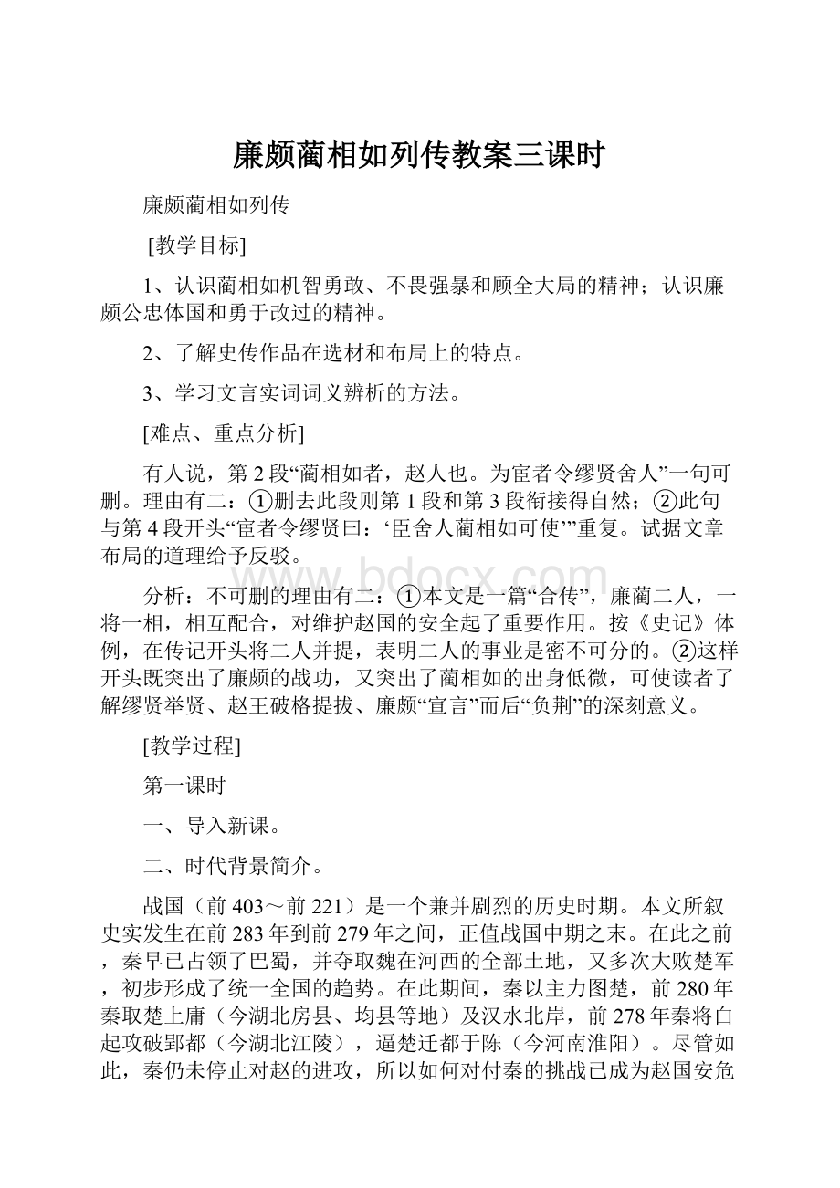 廉颇蔺相如列传教案三课时.docx