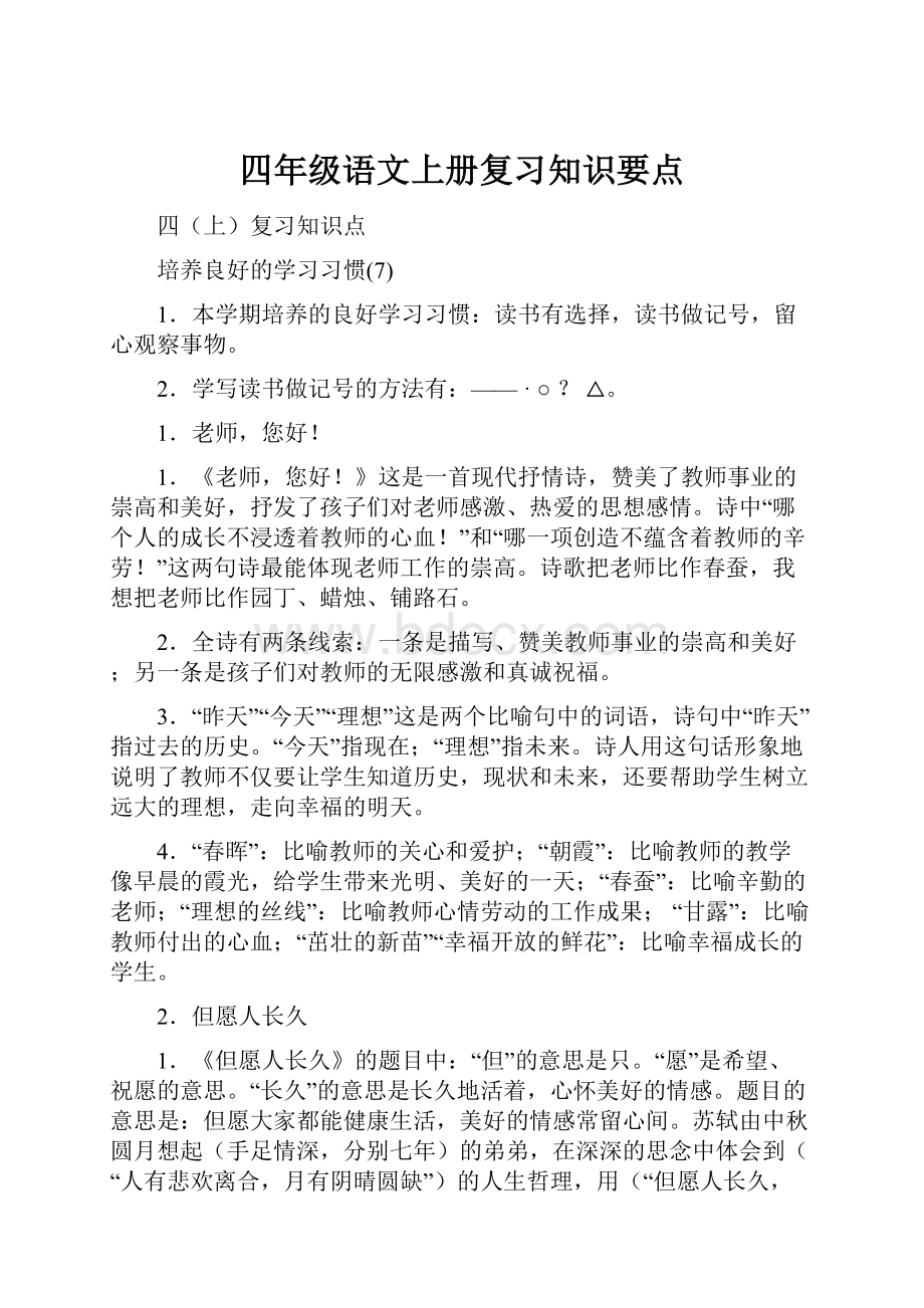 四年级语文上册复习知识要点.docx_第1页