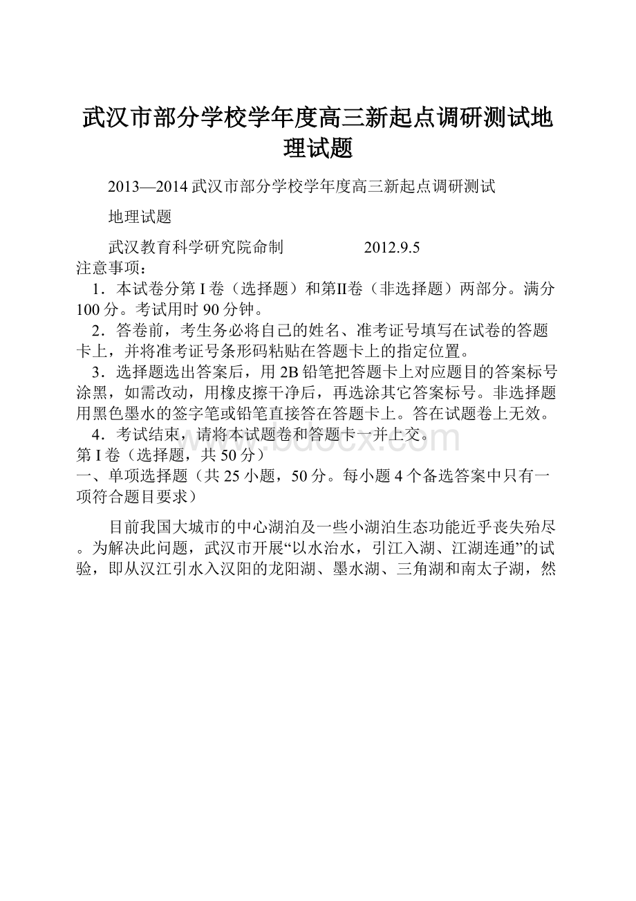 武汉市部分学校学年度高三新起点调研测试地理试题.docx_第1页