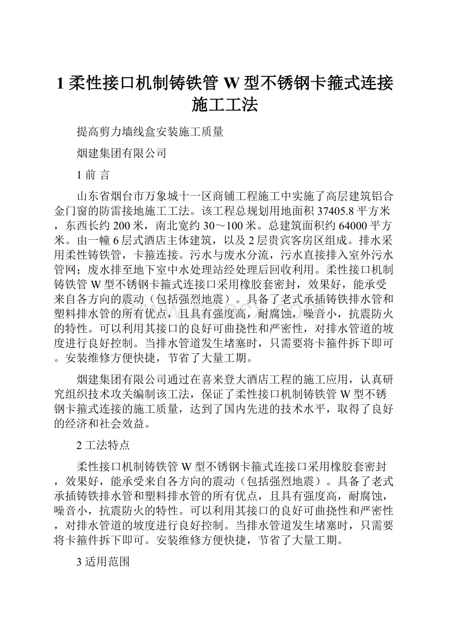 1 柔性接口机制铸铁管W型不锈钢卡箍式连接施工工法.docx_第1页