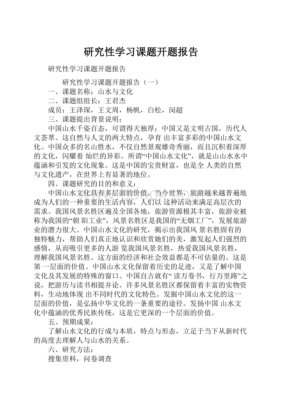 研究性学习课题开题报告.docx_第1页