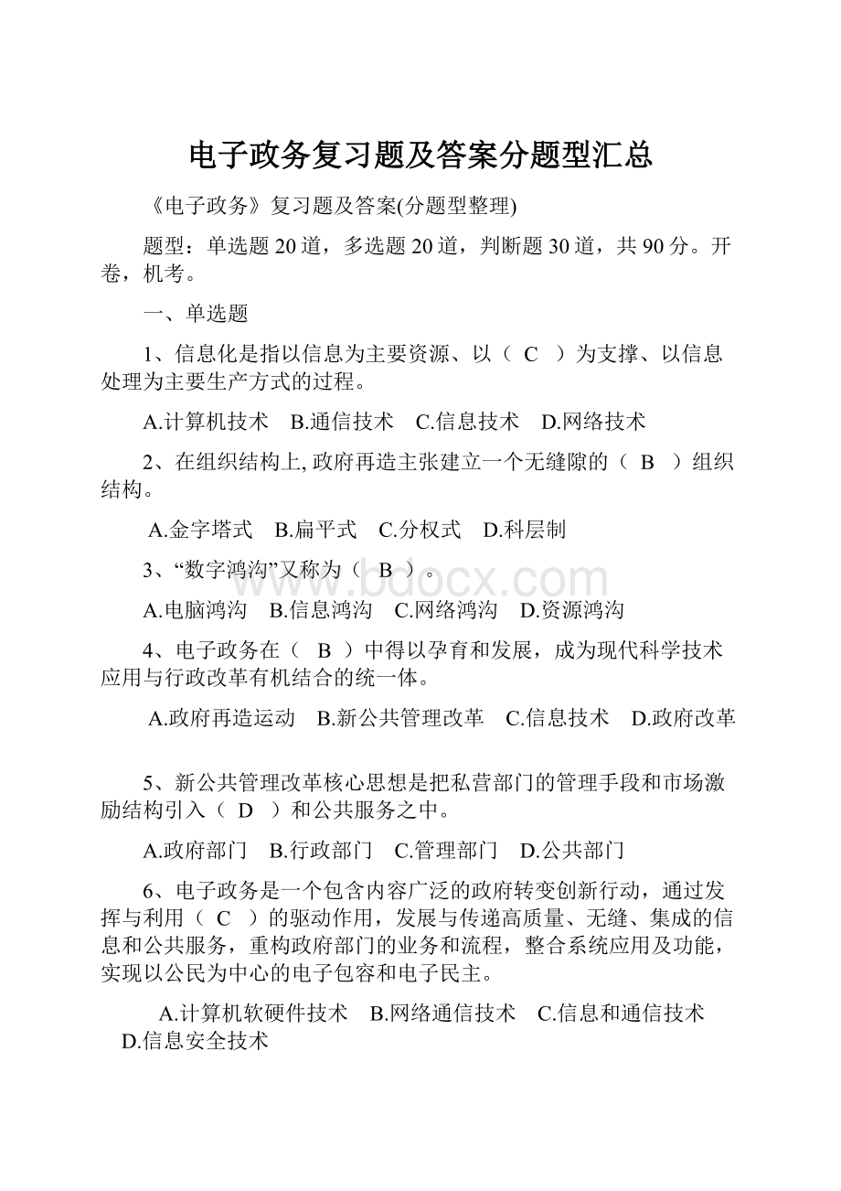 电子政务复习题及答案分题型汇总.docx