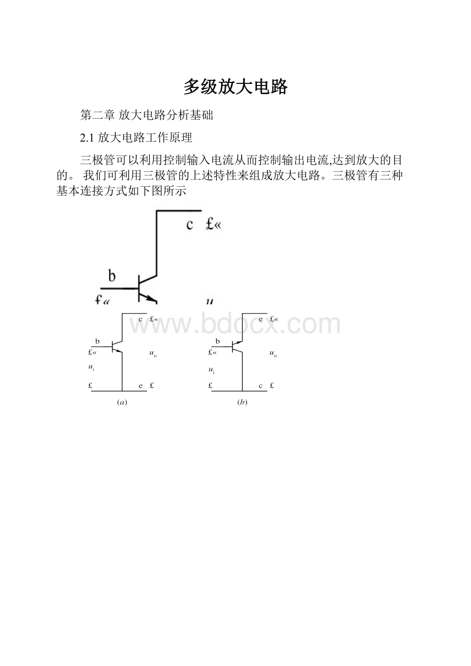 多级放大电路.docx