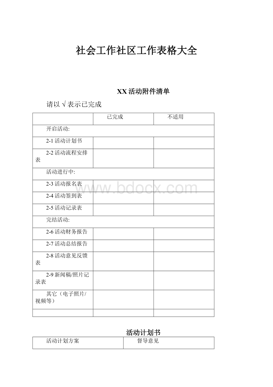 社会工作社区工作表格大全.docx