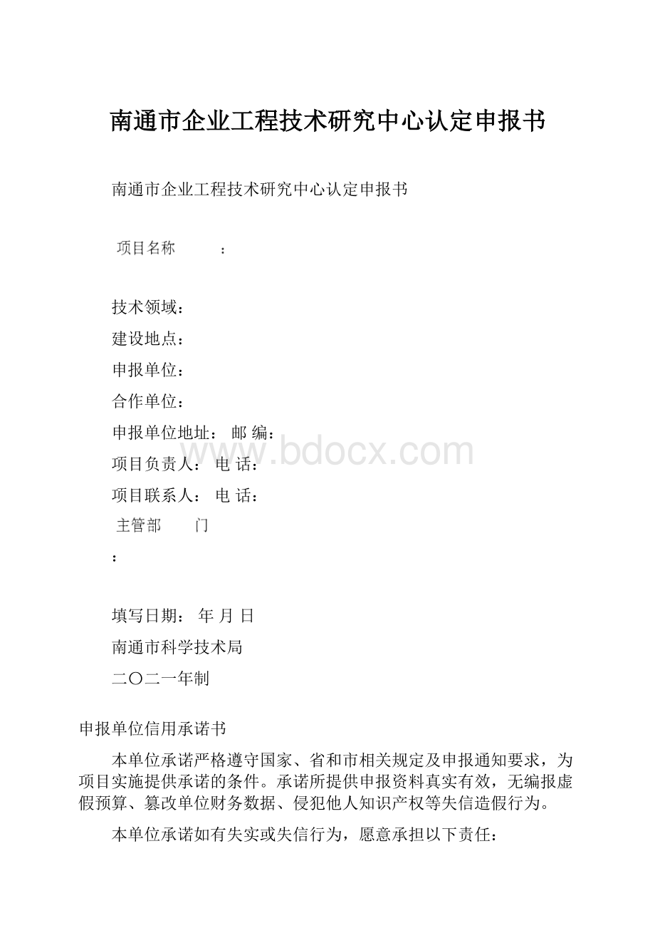 南通市企业工程技术研究中心认定申报书.docx_第1页