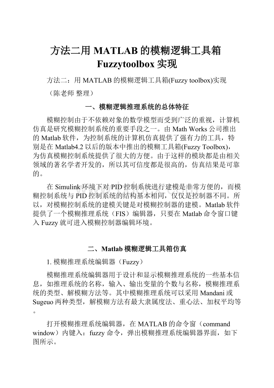 方法二用MATLAB的模糊逻辑工具箱Fuzzytoolbox实现.docx