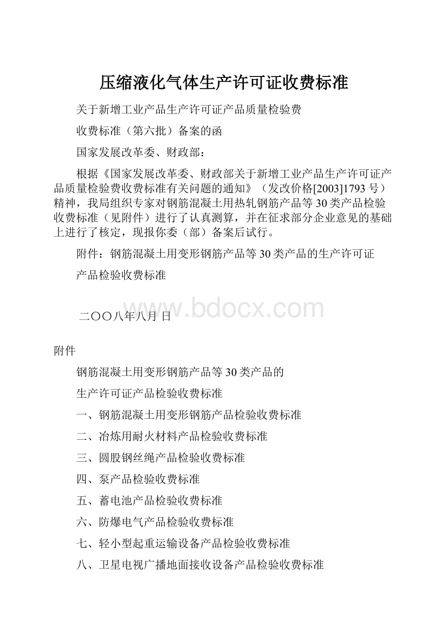 压缩液化气体生产许可证收费标准.docx_第1页