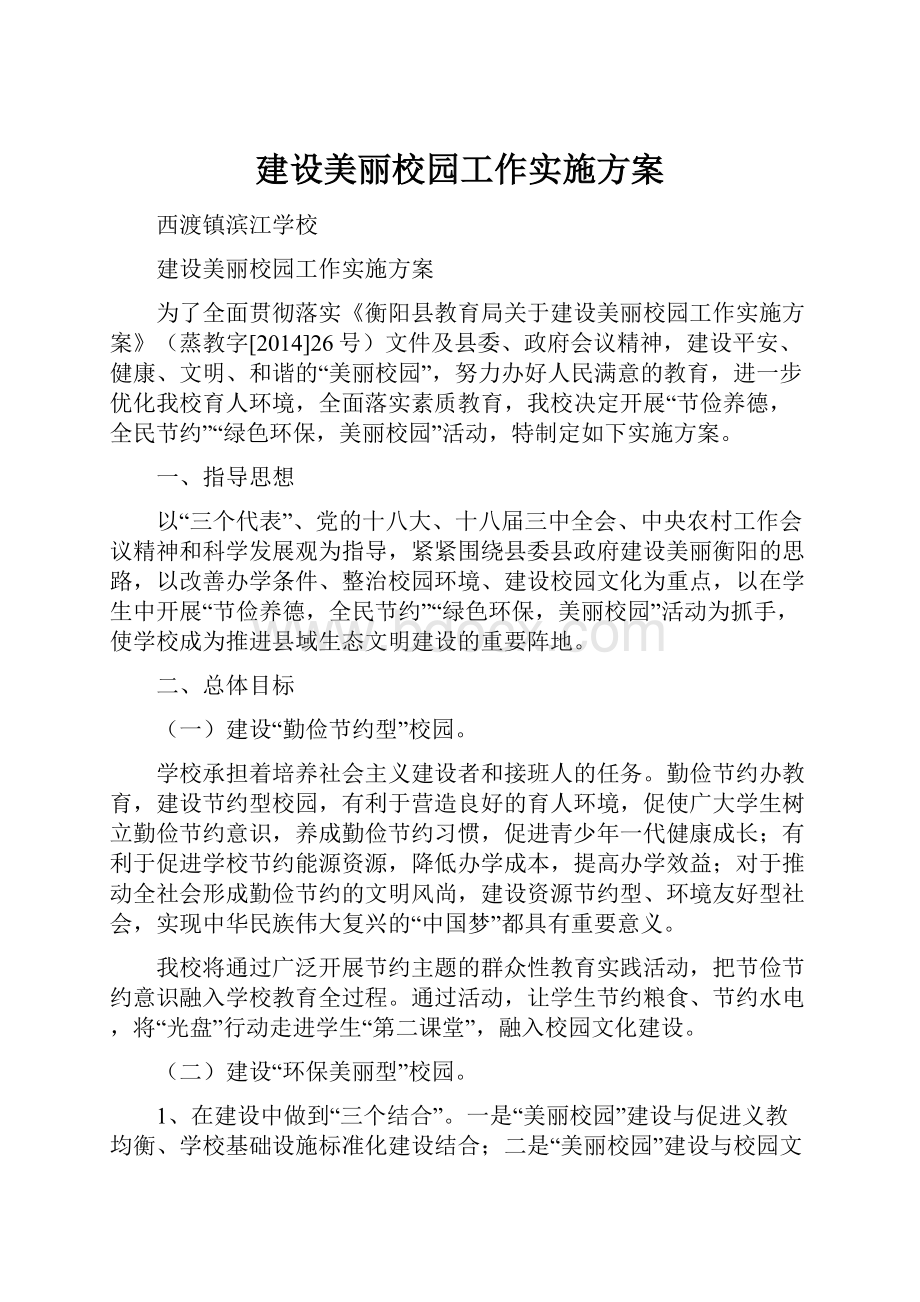 建设美丽校园工作实施方案.docx