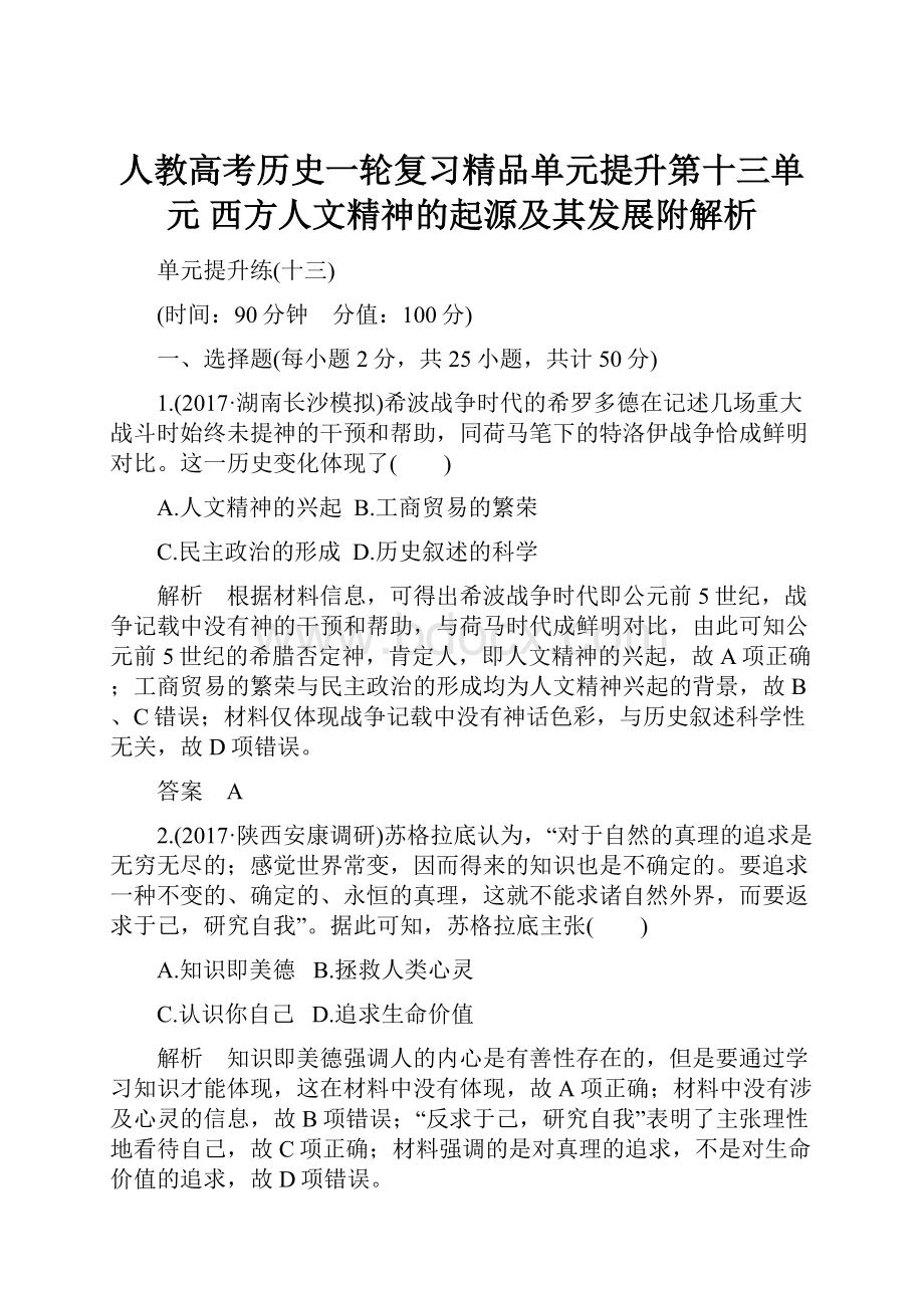 人教高考历史一轮复习精品单元提升第十三单元 西方人文精神的起源及其发展附解析.docx_第1页