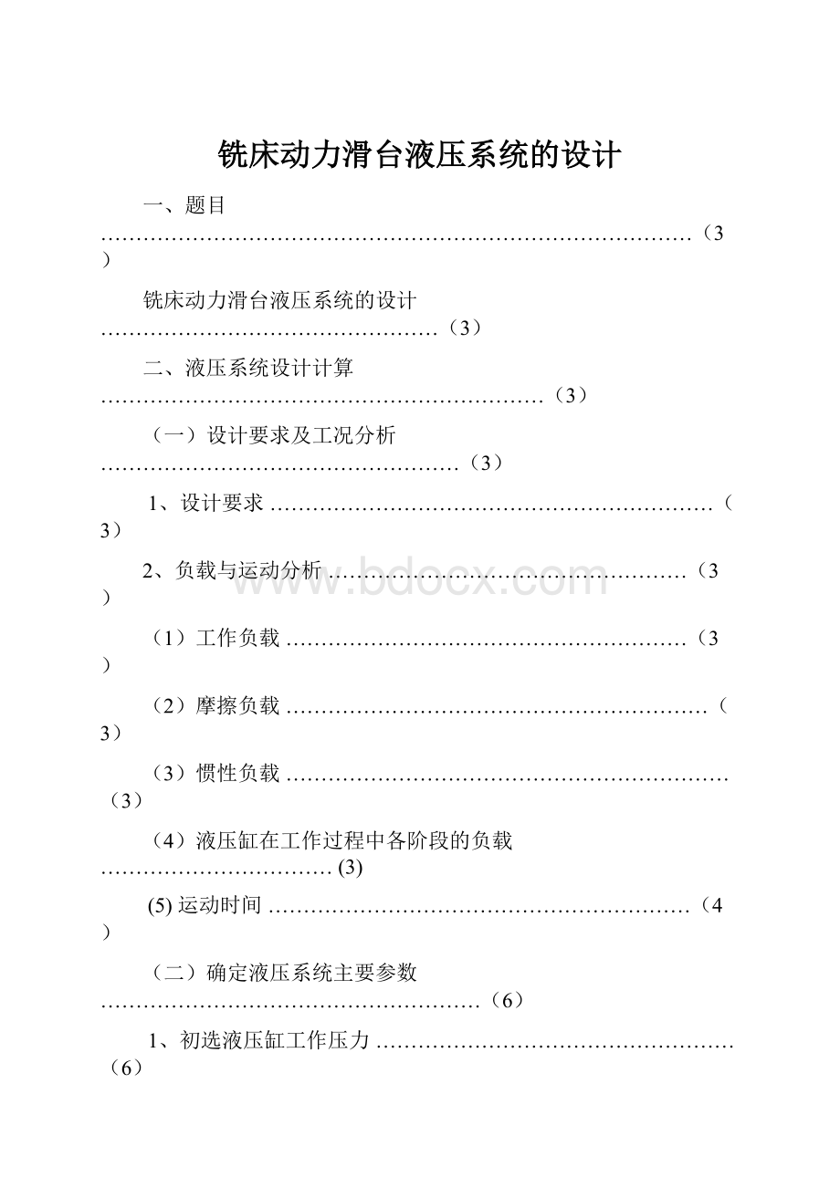 铣床动力滑台液压系统的设计.docx