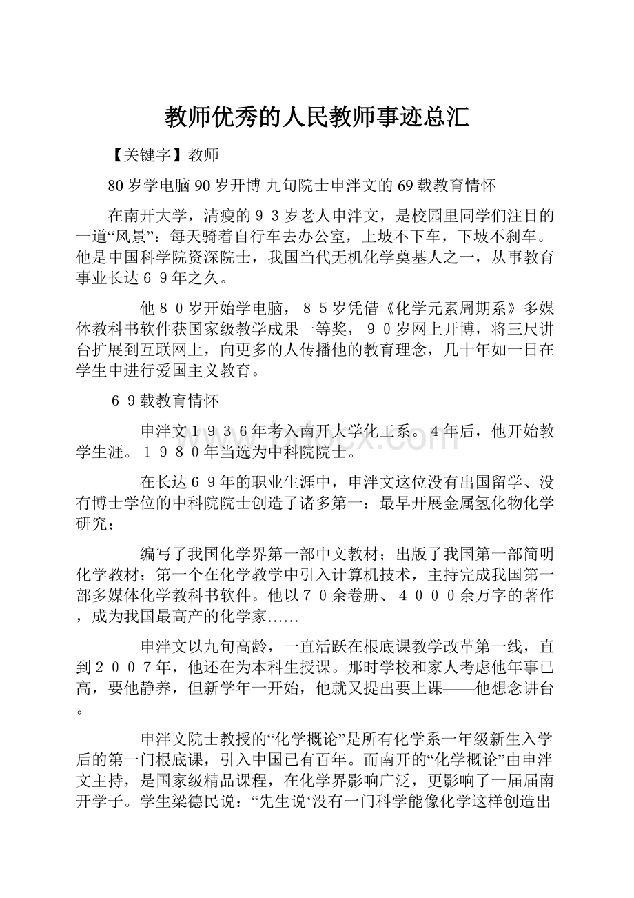 教师优秀的人民教师事迹总汇.docx