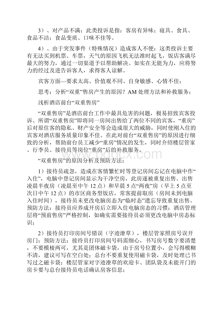 酒店前台投诉处理培训教案2.docx_第2页