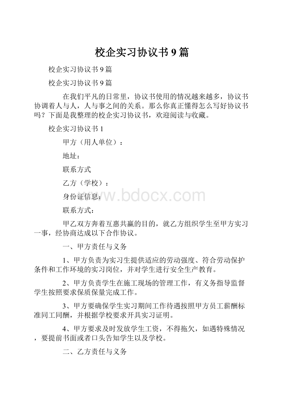 校企实习协议书9篇.docx_第1页