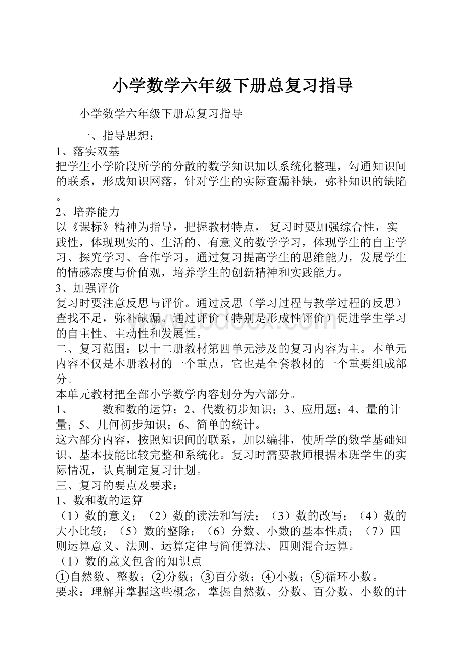 小学数学六年级下册总复习指导.docx