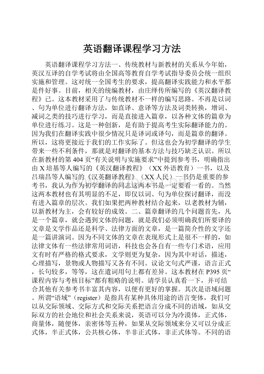 英语翻译课程学习方法.docx